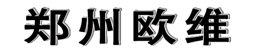 鄭州歐維創投有限公司